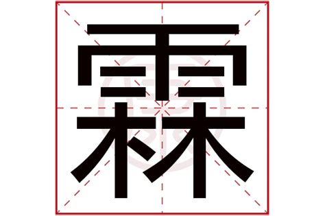 霖意思|霖的意思，霖字的意思